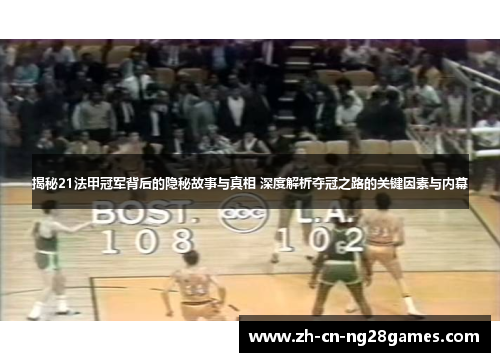 揭秘21法甲冠军背后的隐秘故事与真相 深度解析夺冠之路的关键因素与内幕
