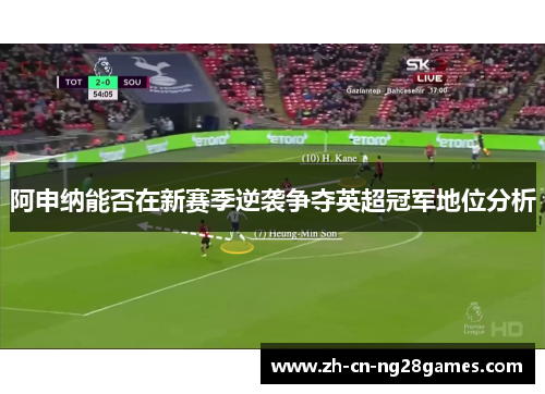 阿申纳能否在新赛季逆袭争夺英超冠军地位分析