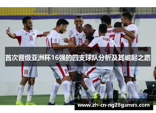 首次晋级亚洲杯16强的四支球队分析及其崛起之路