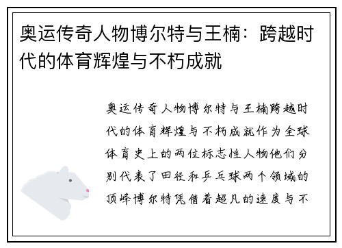奥运传奇人物博尔特与王楠：跨越时代的体育辉煌与不朽成就