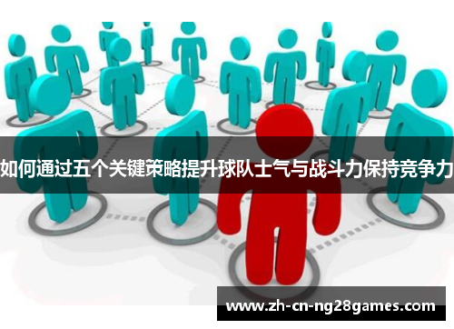 如何通过五个关键策略提升球队士气与战斗力保持竞争力