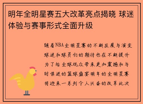 明年全明星赛五大改革亮点揭晓 球迷体验与赛事形式全面升级