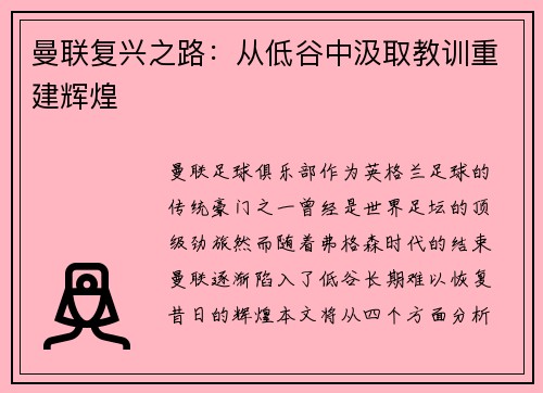 曼联复兴之路：从低谷中汲取教训重建辉煌