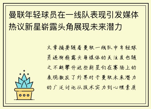 曼联年轻球员在一线队表现引发媒体热议新星崭露头角展现未来潜力