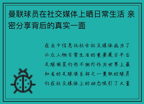 曼联球员在社交媒体上晒日常生活 亲密分享背后的真实一面