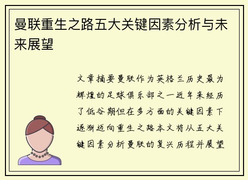 曼联重生之路五大关键因素分析与未来展望