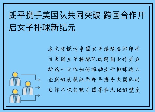 朗平携手美国队共同突破 跨国合作开启女子排球新纪元