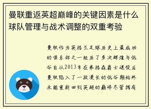 曼联重返英超巅峰的关键因素是什么球队管理与战术调整的双重考验