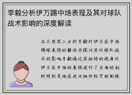 李毅分析伊万踢中场表现及其对球队战术影响的深度解读