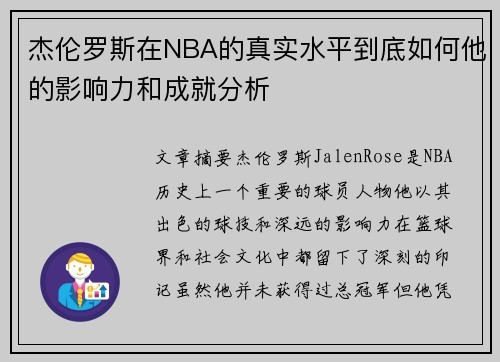 杰伦罗斯在NBA的真实水平到底如何他的影响力和成就分析