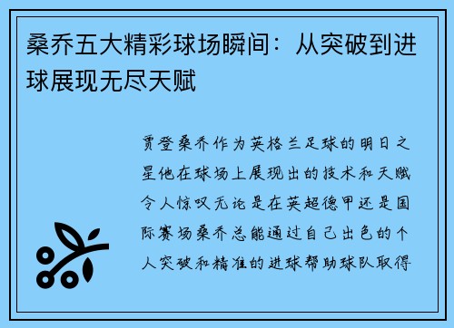 桑乔五大精彩球场瞬间：从突破到进球展现无尽天赋