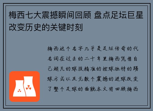 梅西七大震撼瞬间回顾 盘点足坛巨星改变历史的关键时刻