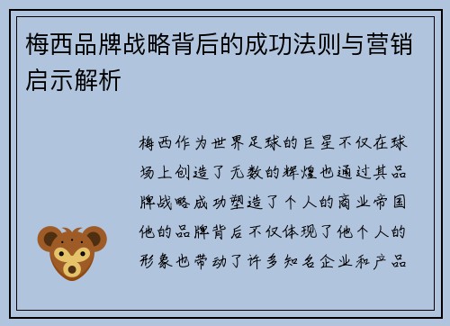 梅西品牌战略背后的成功法则与营销启示解析