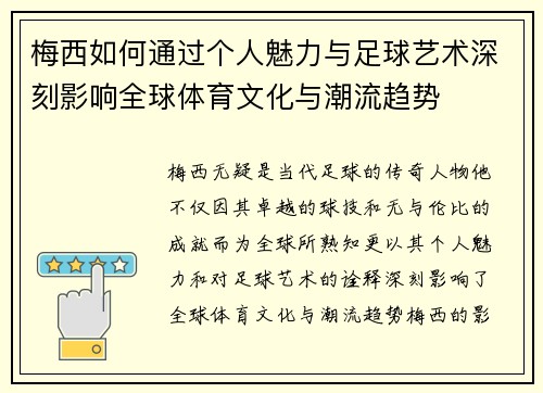 梅西如何通过个人魅力与足球艺术深刻影响全球体育文化与潮流趋势