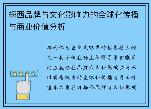 梅西品牌与文化影响力的全球化传播与商业价值分析
